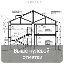 Выше_нулевой_отметки