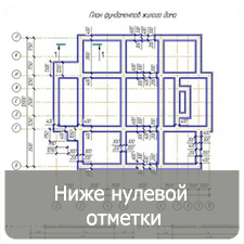 Ниже_нулевой_отметки