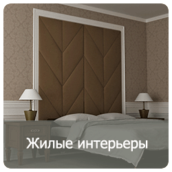 Жилые интерьеры