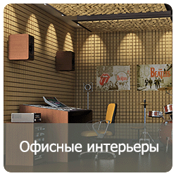 Офисные интерьеры