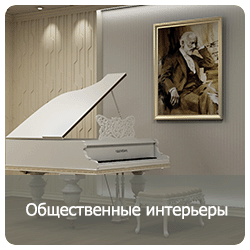 Общественные интерьеры