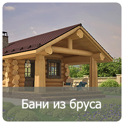 Бани_из_бруса