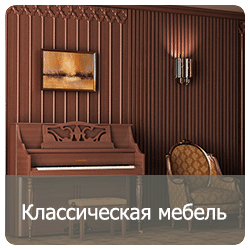 Классическая мебель