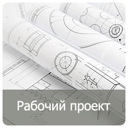 Рабочие_проекты