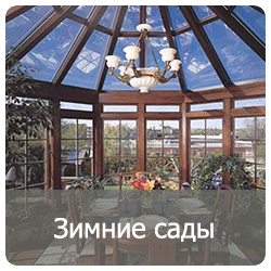 Зимние_сады
