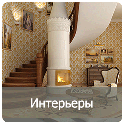 Интерьеры