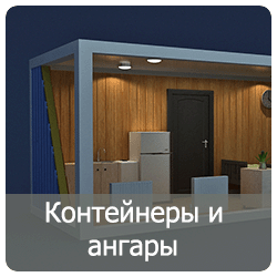 Бытовки_и_контейнеры