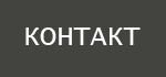 Контакты
