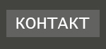 Контакты